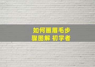 如何画眉毛步骤图解 初学者